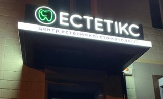 Центр эстетической стоматологии Эстетикс