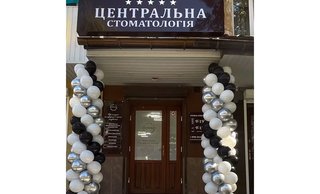 Центральна стоматологія