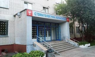 Черниговская областная стоматологическая поликлиника, филиал