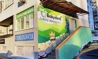 Детская стоматология Babydent Троещина