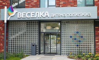 Дитяча поліклініка Веселка на проспекті Чорновола