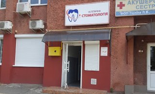 Эстетическая стоматология