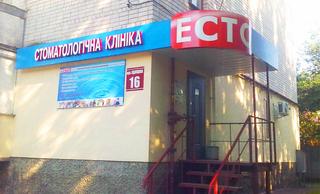 Стоматология ЭСТО