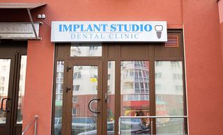 Центр зубной имплантации «Implant Studio»