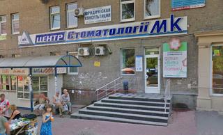 МК, центр стоматологии на Почтовой