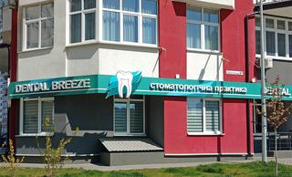 Стоматологическая клиника «Dental Breeze»