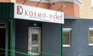 Стоматологическая клиника «Космо-Дент»