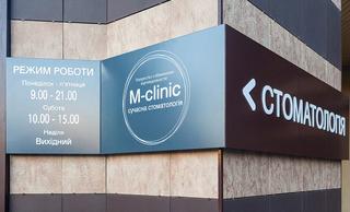 Стоматологическая клиника «M-clinic»