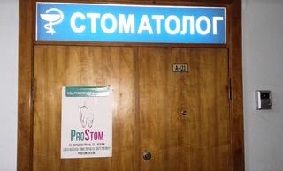 Стоматологическая клиника «ProStom»
