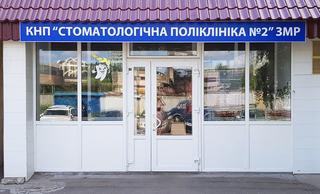Стоматологическая поликлиника № 2 Запорожского городского совета