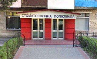 Городская стоматологическая поликлиника г. Нововолынск