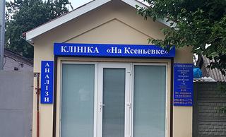 Клиника на Ксеньевке, медицинский центр