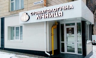 Клініка Стоматологічна лічниця