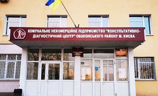 КНП Консультативно-диагностический центр Оболонского района г. Киева