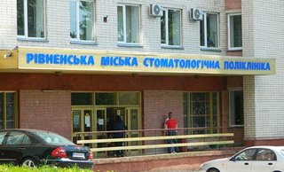 КНП Міська стоматологічна поліклініка Рівненської міської ради