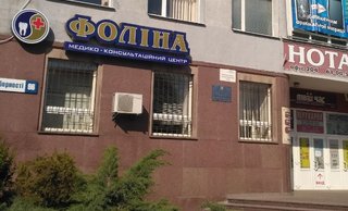 Медицинский центр Фолина