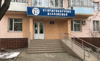 Новоград-Волынское горрайонное стоматологическое медицинское объединение