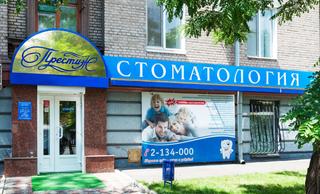 Престиж стоматология на Лермонтова