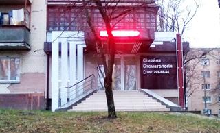 Сімейна Стоматологія