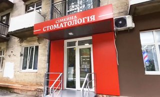 Сімейна стоматологія