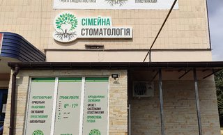 Сімейна стоматологія сім&#039;ї Володимирець