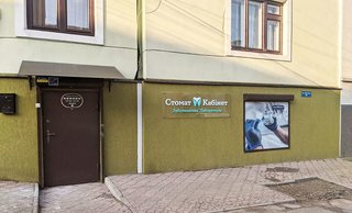 Стомат Кабінет Зуботехнічна Лабораторія