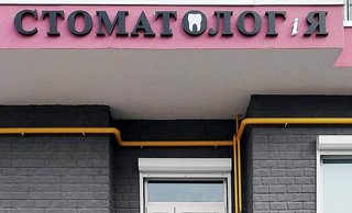 Стоматолог і Я