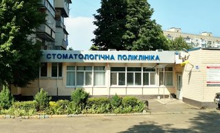 Стоматологическая поликлиника города Черноморска