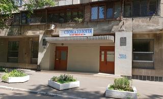 Стоматологическая поликлиника №1 Одесского городского совета