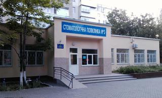 Стоматологическая поликлиника №3, детское отделение №2