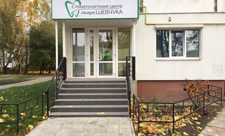 Стоматологический центр доктора Шевчука