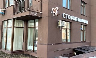 Стоматологический центр Варшавский