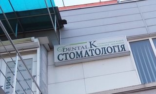 Стоматологический кабинет Dental K