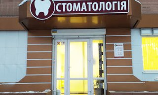 Стоматологический кабинет Стоматология
