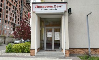 Стоматология Акварель Дент