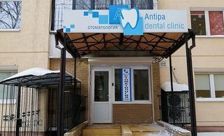 Стоматология Antipa Dental Clinic