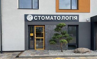 Стоматология Antoniuk Dental Clinic