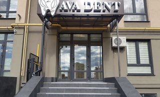 Стоматология AVA-DENT
