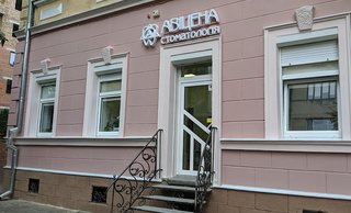 Стоматологія Авіцена, головне відділення