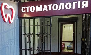 Стоматология Барняк