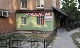 Стоматологія Безвіконних