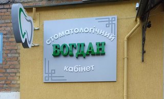 Стоматологія Богдан