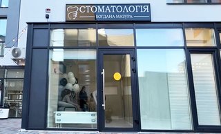 Стоматология Богдана Мазура