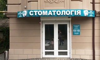 Стоматология Cherney Dental Clinic