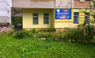 Стоматологія Дантист