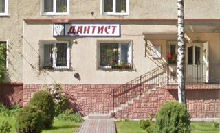 Стоматологія Дантист