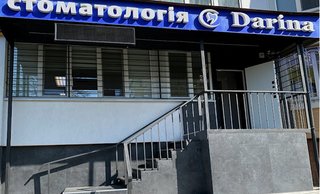 Стоматология Darina