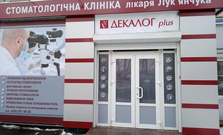 Стоматология Декалог plus