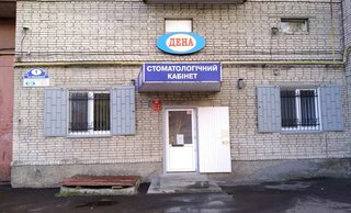 Стоматологія Дена