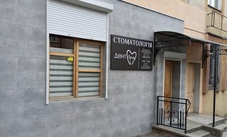 Стоматологія Дент-Арт